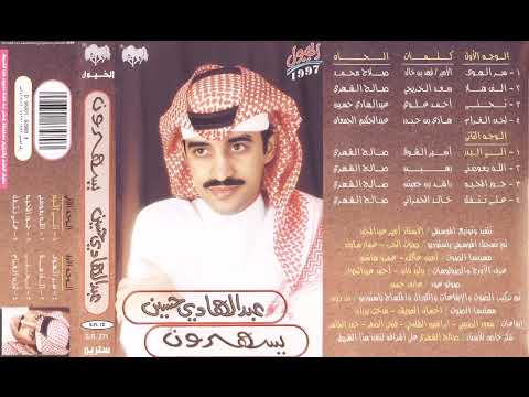 عبد الهادي حسين لحن الغرام