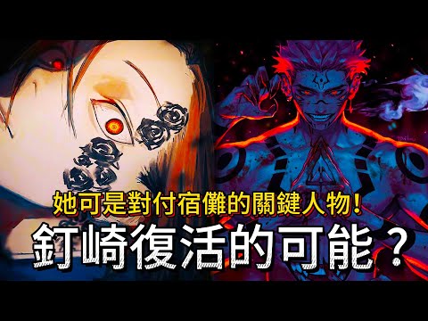 【咒術迴戰】釘崎野薔薇可能還沒死亡？ | 她可是對付宿儺的關鍵人物！| 釘崎復活的可能 ?| 無臉