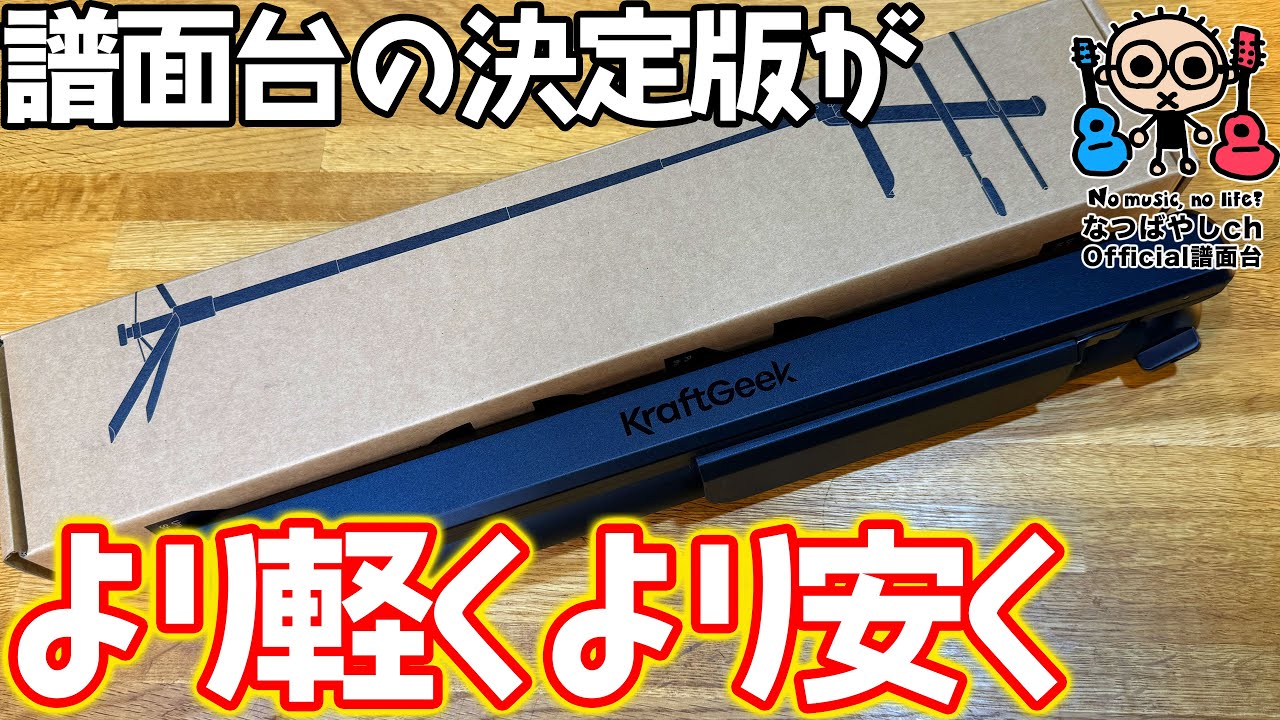より軽くより安く！譜面台の決定版KraftGeekカプセルライト譜面台の