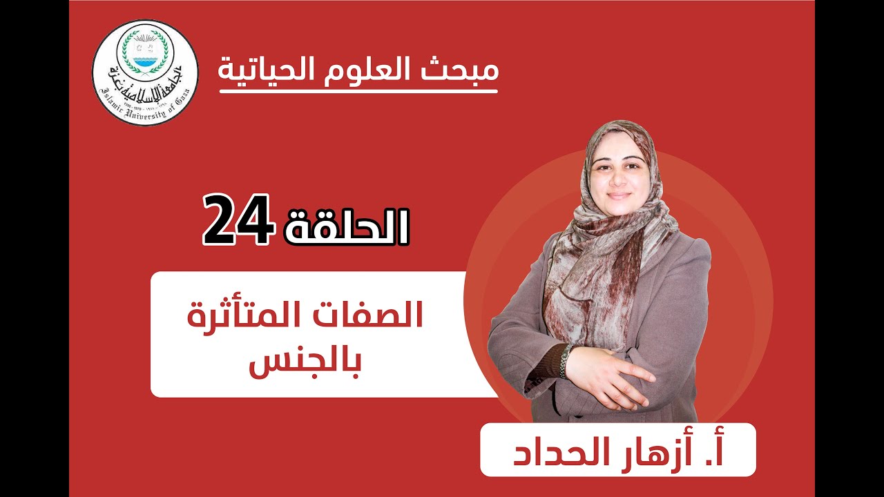 الحلقة الرابعة والعشرون || الصفات المتأثرة بالجنس.
