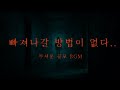 방 안에 무언가 있다 무서운 브금 공포게임 음악