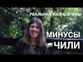 РЕАЛЬНАЯ ЖИЗНЬ В ЧИЛИ - минусы Чили для меня