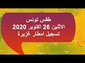 طقس تونس الاثنين 26 اكتوبر 2020 تسجيل امطار غزيرة