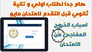 هام و عاجل إرشادات الوزارة لامتحانات الصفين الأول والثاني الثانوي 2020
