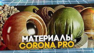 Corona Physical Mtl. Как сделать материал пластика?