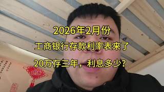 2026年2月，工商银行存款利率表来了：20万存3年，利息多少？