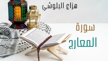 سورة المعارج بصوت هزاع البلوشي