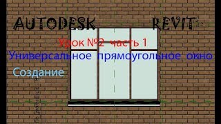 Урок №2 часть1 УНИВЕРСАЛЬНОЕ ПРЯМОУГОЛЬНОЕ ОКНО СЕМЕЙСТВА В AUTODESK REVIT ОКНА Урок №2 часть1 УНИВЕРСАЛЬНОЕ ПРЯМОУГОЛЬНОЕ ОКНО СЕМЕЙСТВА В AUTODESK REVIT ОКНА