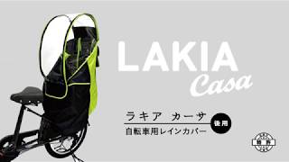 LAKIAレインカバー『ラキアカーサ』リア用 取り付け方法☆LAKIACASA☆