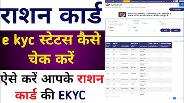 राशन कार्ड केवाईसी स्टेटस चेक कैसे करें, Ration card EKYC status kaise chek kare