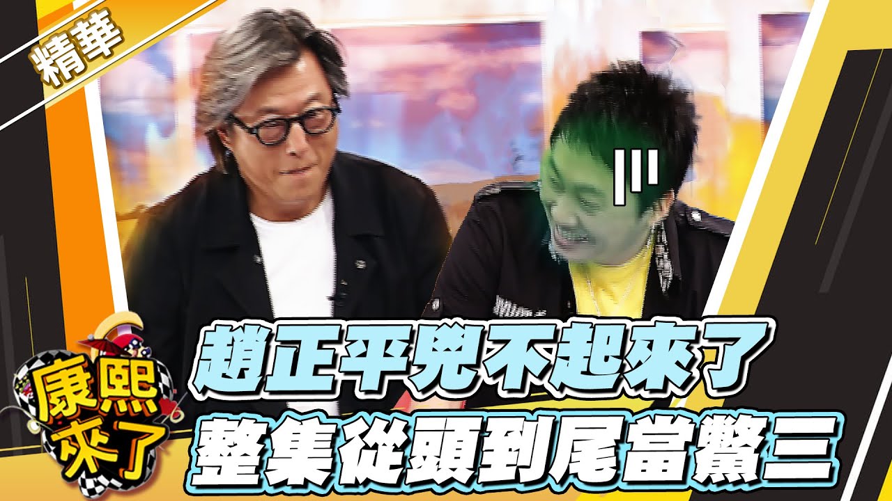 【#康熙隨選精華 532】趙正平兇不起來了 整集從頭到尾當鱉三