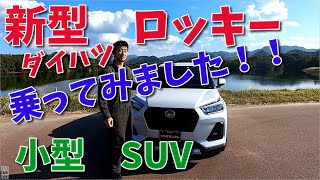 『新型ロッキーの魅力』内装、外装見て乗ってみました。トヨタのライズと兄弟みたい。