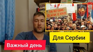 ВАЖНЫЙ день для СЕРБИИ 5е октября, Бульдозерная Революция, История