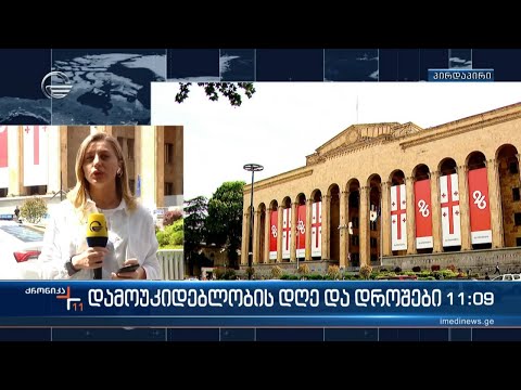 დამოუკიდებლობის დღე და დროშები