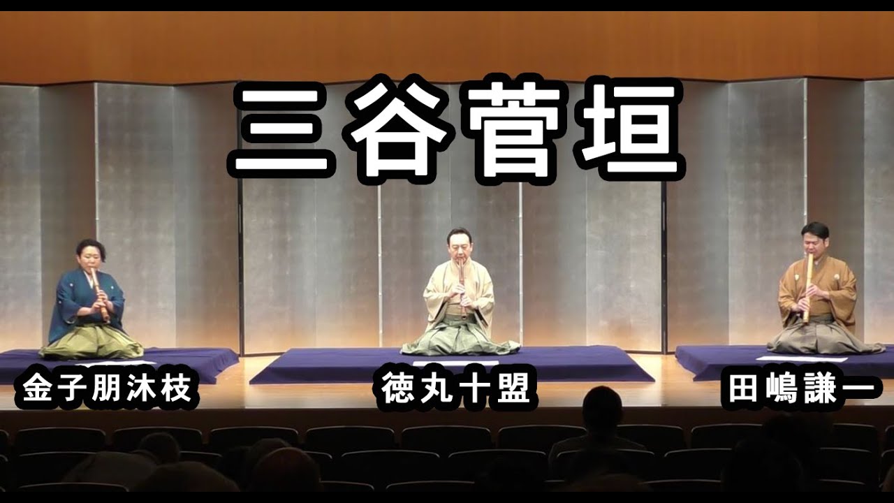 徳丸十盟 琴古流尺八本曲演奏会 ~山口五郎の作品を集めて~ 】 3. 三谷