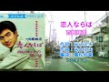 恋人ならば★西郷輝彦(京都・川端通/高野川東岸線を北へ:2026年2月)