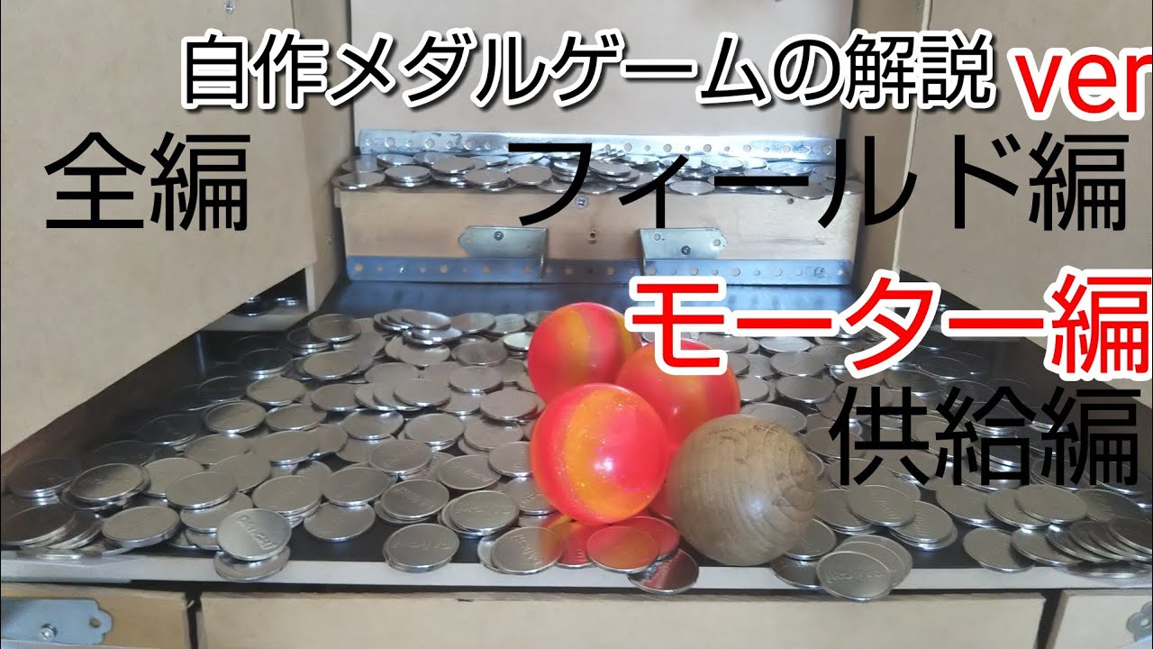 短編】モーター編 自作メダルゲームの解説 - YouTube
