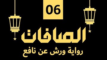 (مكررة) حفظ سوره الصافات (06) للقارئ الشيخ محمد سايد