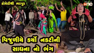 Vijuliye karyo Nakti Ni Sadhana No Bhang  |  Gujarati Comedy | One Media | 2021