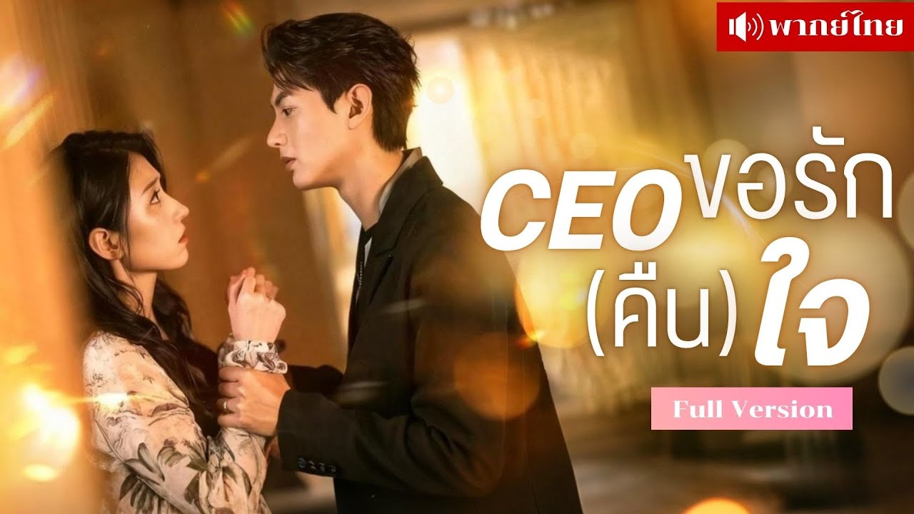 เธอแต่งกับCEOไร้รัก! เขาไม่เคยหันมอง ผ่านไปสามปีวันนี้ขอหย่า เขาแทบคลั่งเมื่อรู้ว่ารักสายไปแล้ว?!
