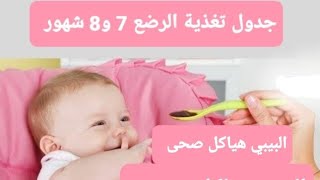 جدول تغذية الرضع 7 و8شهور كامل للرضيع