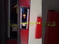 تشغيل الأسانسير | بدون استخدام  كرتة           How to use the lift without card