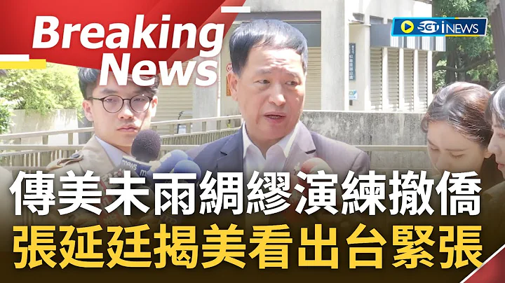 [訪問完整] "美國看出台灣緊張超前部署"! 台海局勢升溫各國皆傳撤僑 張延廷揭美未雨綢繆演練.示警台灣 張: 台有必要嚴肅看待美建議｜【焦點要聞】20230501｜三立iNEWS - 天天要聞