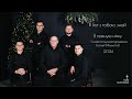 12 В темною нічку Гурт Християнин Альбом 2 Бог з тобою знай 2024 