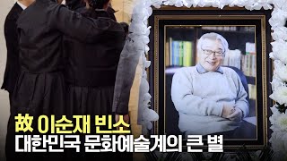 故 이순재 빈소, 연기인생 65년 큰 별이 지다