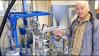 川﨑自然栽培米ササニシキの玄米粉・米粉の製粉機の特徴