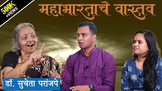 महाभारताचे वास्तव  |  डॉ. सुचेता परांजपे  |  Mahabharatache Vaastav  |  Dr. Sucheta Paranjape