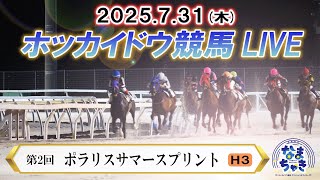 【公式】ホッカイドウ競馬チャンネルの配信のサムネイル画像