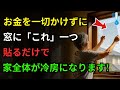 お金を一切かけずに、家にある「これ」一つを窓に貼るだけで、家全体が冷房効果に!エアコン不要の涼しい夏の過ごし法|シニアの健康管理|オーディオブック|老後の知恵