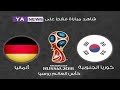 بث مباشر مباراة المانيا وكوريا الجنوبية 27 6 2018