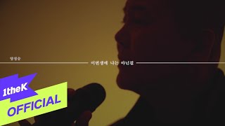 [Mv] Yang Jungseung(양정승) _ I'm Not In This Life(이번 생에 나는 아닌걸)