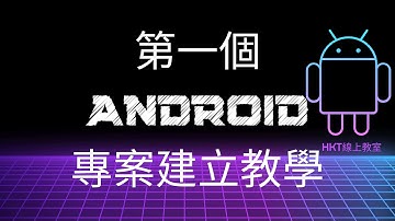 Android 教學【開發 Android App 手機應用程式：使用 kotlin 程式語言】Android APP 第一個專案建立教學 | HKT線上教室