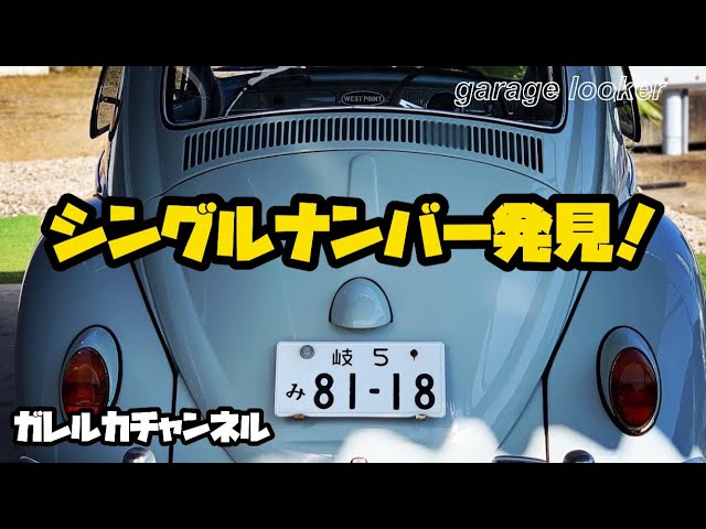 空冷ビートル】シングルナンバー発見！新規入庫車のご紹介です - YouTube