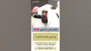 وما يستوي الأعمى والبصير | تلاوة خيالي للشيخ #بندر_بليلة محاكيًا الشيخ #الحصري - رحمه الله -