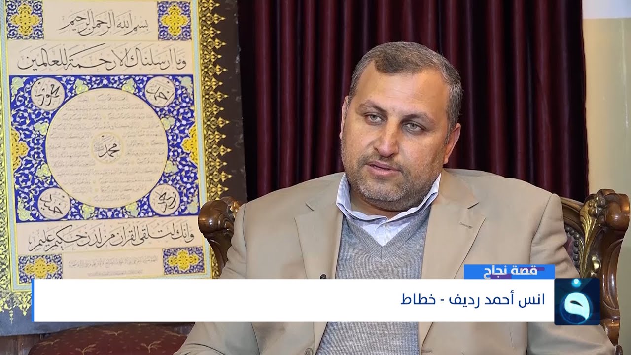 خطاط عراقي جاب قلمه عوالم الخط العربي فأبدع جمالاً |  قصة نجاح أنس أحمد رديف