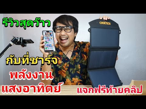 รีวิวสุดว๊าว ที่ชาร์จพลังงานแสงอาทิตย์ ไม่มีไฟฟ้าก็ชาทแบตได้