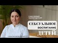 Сексуальное воспитание. К чему приводят ошибки родителей. Психотерапевт о секспросвете детей.