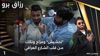 تحشيش ومزاح ونكات من قلب الشارع العراقي - رزاق برو - الحلقة ١