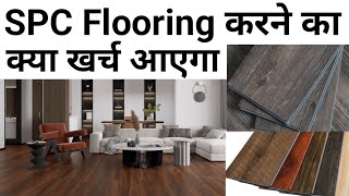 Wooden flooring cost 2023 | Flooring life 50+ yr | Best brand  Installation | Material + labour rate