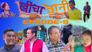 Khincha Taani | Nepali Comedy /Drama Serial Episode-9| खिंचा तानी | नेपाली हास्य कथा भाग -9