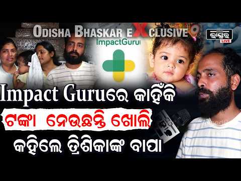 ନିଜ ଆକାଉଣ୍ଟରେ ଟଙ୍କା ନନେଇ  କାହିଁକି Impact Guru ରେ ସାହାଯ୍ୟ ନେଉଛନ୍ତି କହିଦେଲେ ତ୍ରିଶିକାଙ୍କ ବାପା Trishika