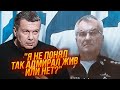 ⚡️Соловйов не зрозумів, що трапилося з адміралом рф! Але ВРАЖЕНИЙ сумою, яку росіяни перевели на ЗСУ