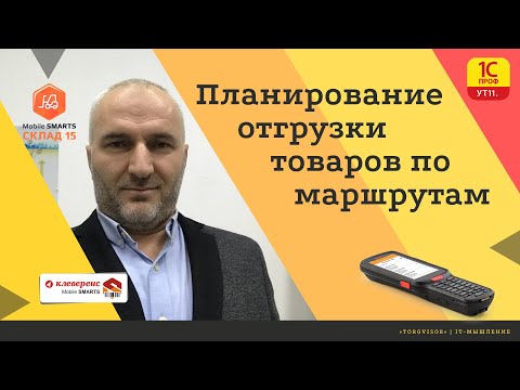 Планирование отгрузки товаров со склада по маршрутам в 1с