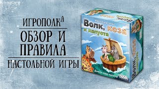 Волк, коза и капуста. Обзор и правила игры.