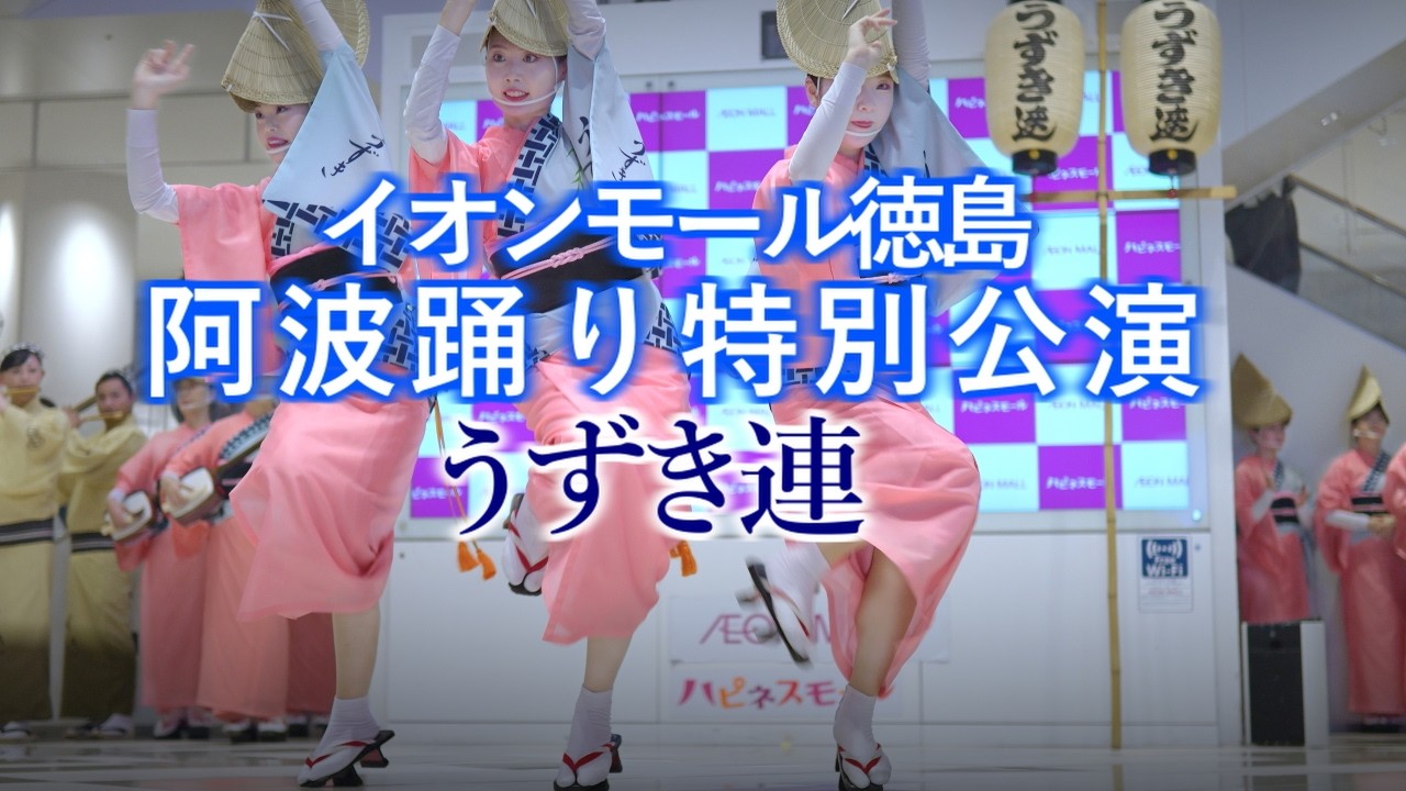 徳島　阿波踊り　等身大　ドール　看板娘 阿波踊り2025】阿波踊り特別公演 うずき連の女踊り イオンモール徳島