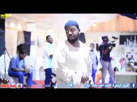 احمد محمد احمد عوض يا غزال الحي  2019 حفلات سودانية 2019